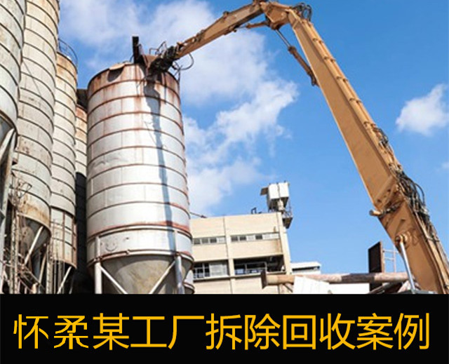 怀柔工厂拆除回收