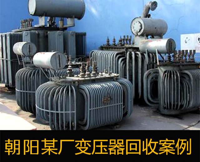 朝阳变压器回收