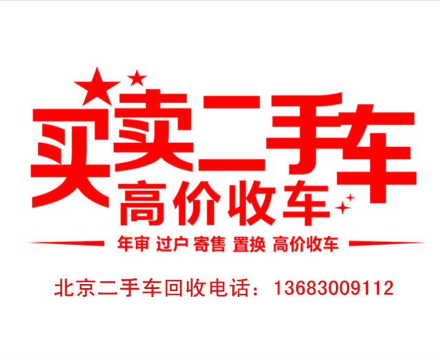 北京二手车回收